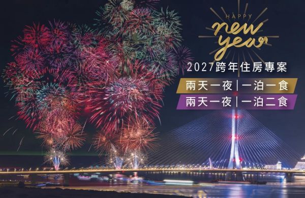 2027年度專案 |  璀璨跨年